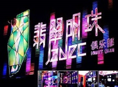 新乐哪里荤的KTV男模女漂亮多-翡翠明珠KTV好玩会所体验