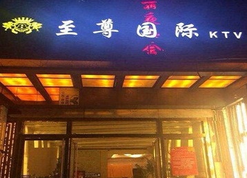 新乐哪个KTV少爷男模妹子服务好-至尊国际KTV消费价格服务点评